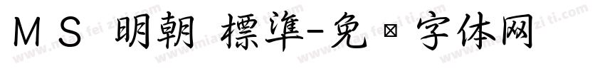 ＭＳ 明朝 標準字体转换
